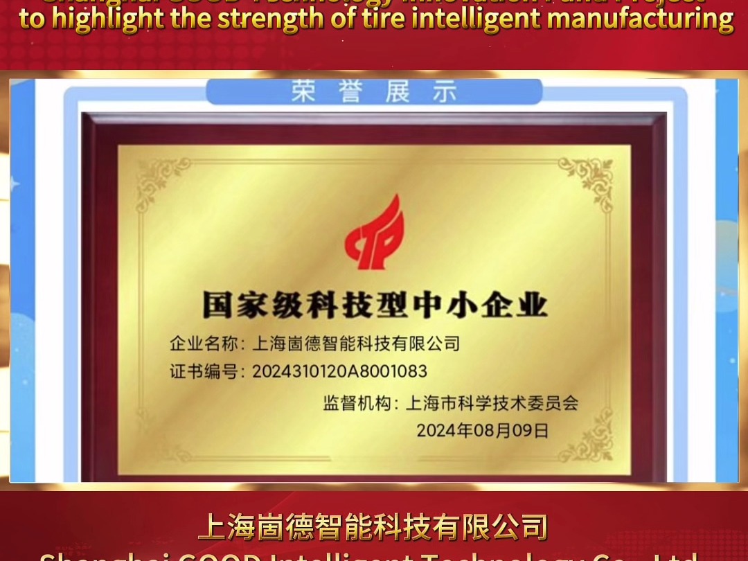 上海崮德榮獲國家級科技型中小企業榮譽，彰顯輪胎智造實力