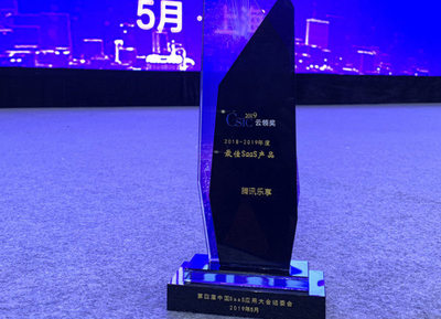 騰訊樂享榮獲中國SaaS應(yīng)用大會(huì)“年度最佳SaaS產(chǎn)品”獎(jiǎng) 上海科技企業(yè)再創(chuàng)輝煌
