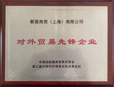 新蛋榮獲第三屆中國對外貿(mào)易合作發(fā)展論壇“對外貿(mào)易先鋒企業(yè)”大獎，上海科技企業(yè)再添光彩
